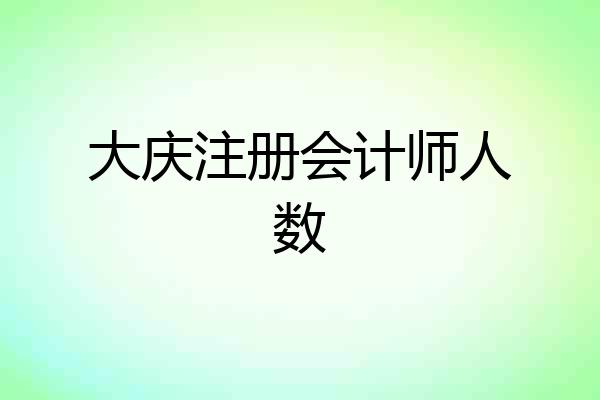 大庆注册会计师人数
