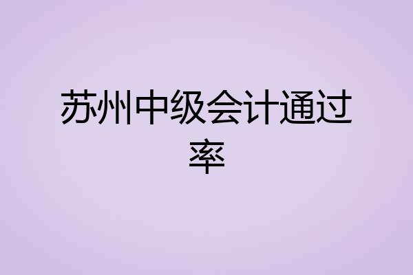 苏州中级会计通过率