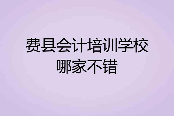费县会计培训学校哪家不错