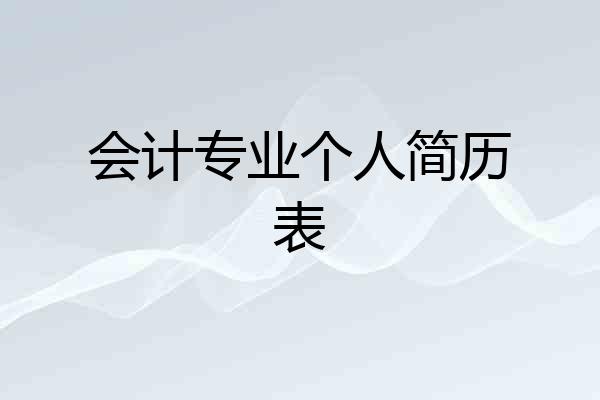 会计专业个人简历表