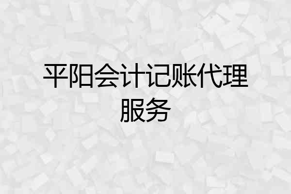 平阳会计记账代理服务