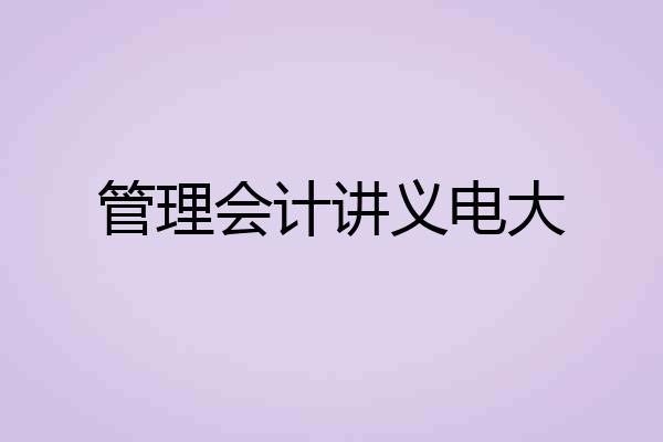 管理会计讲义电大
