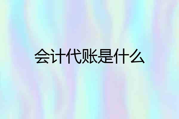 会计代账是什么