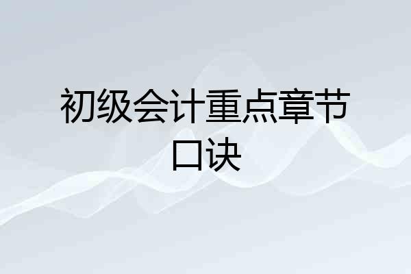 初级会计重点章节口诀