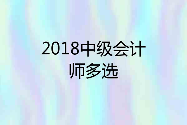 2018中级会计师多选