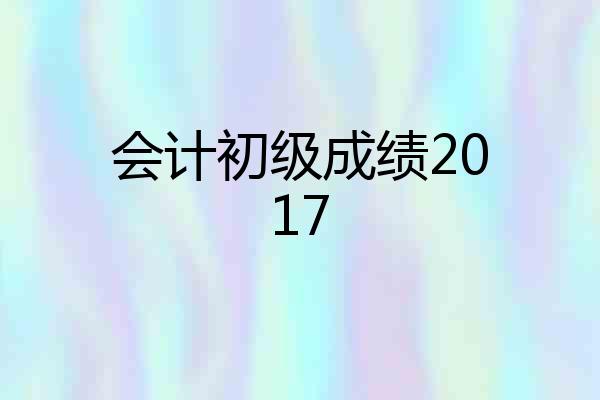 会计初级成绩2017