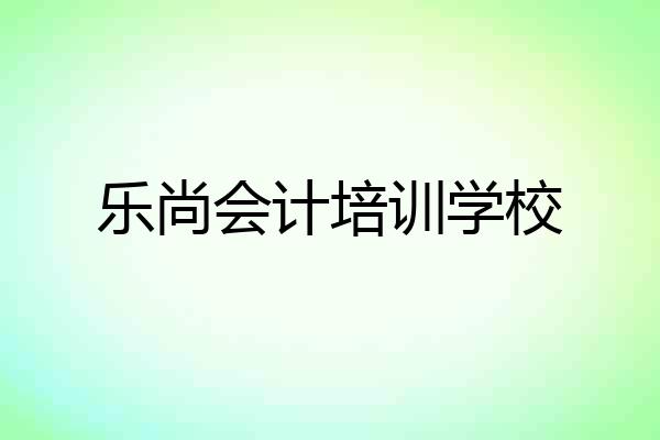 乐尚会计培训学校