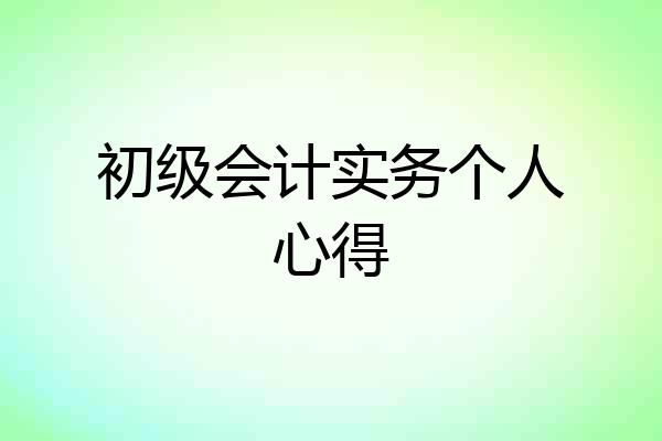 初级会计实务个人心得