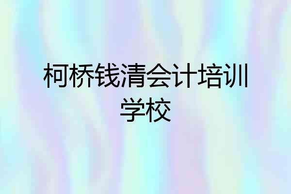 柯桥钱清会计培训学校