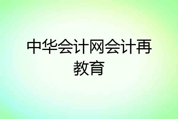 中华会计网会计再教育