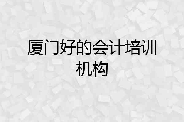厦门好的会计培训机构