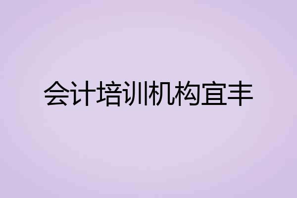 会计培训机构宜丰