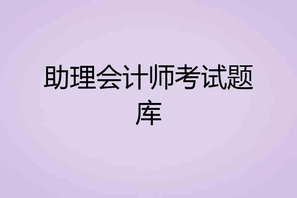 助理会计师考试题库