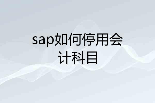 sap如何停用会计科目