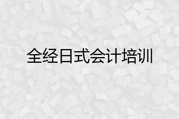 全经日式会计培训