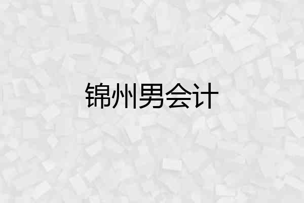 锦州男会计