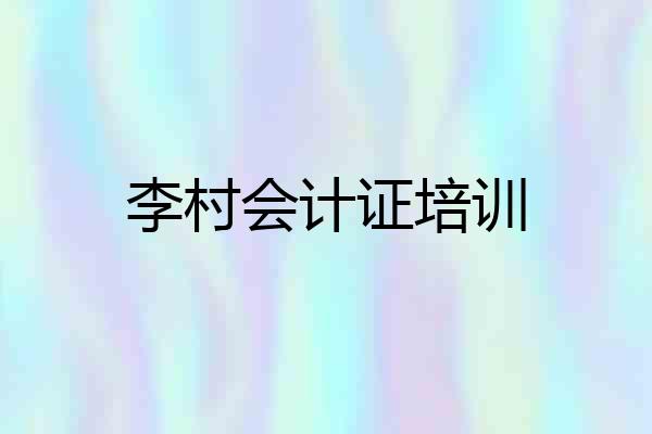 李村会计证培训
