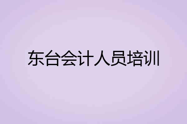 东台会计人员培训