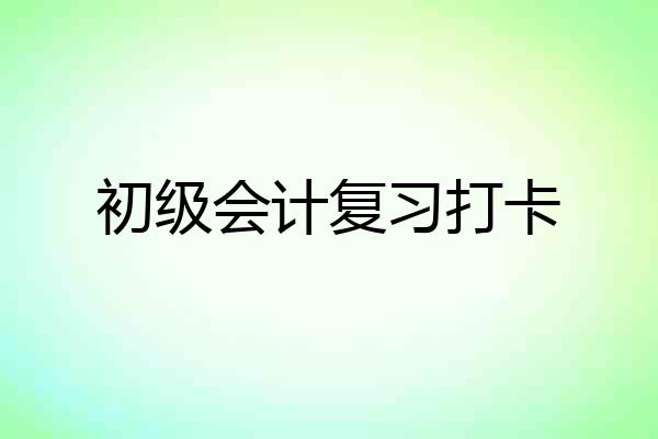 初级会计复习打卡