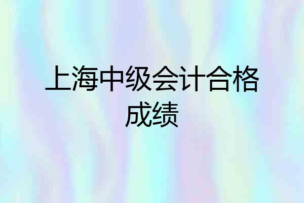 上海中级会计合格成绩