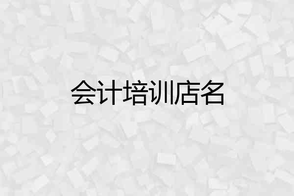 会计培训店名
