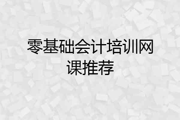 零基础会计培训网课推荐