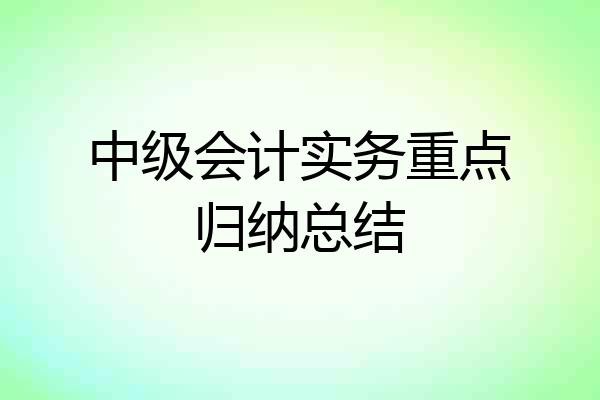 中级会计实务重点归纳总结