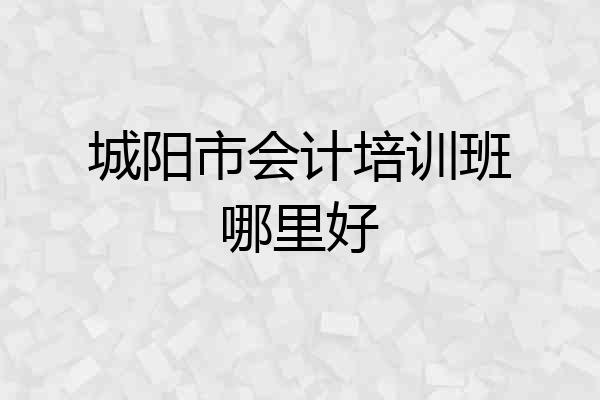 城阳市会计培训班哪里好