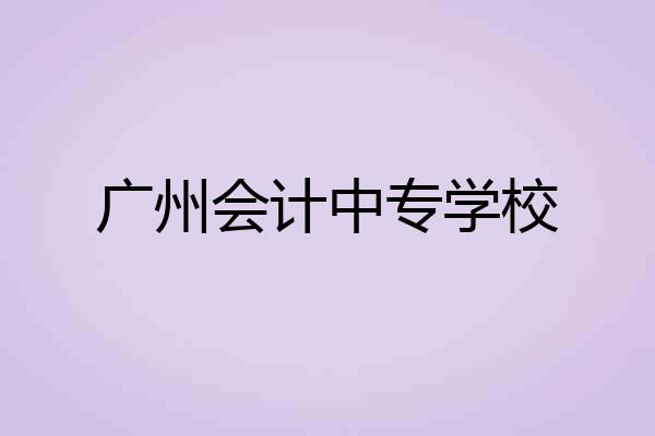 广州会计中专学校