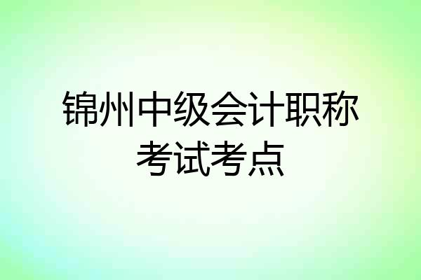 锦州中级会计职称考试考点