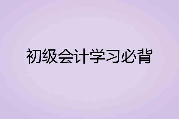 初级会计学习必背