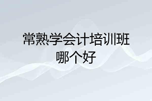 常熟学会计培训班哪个好