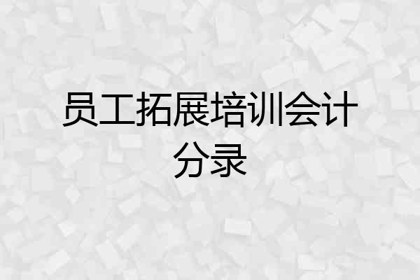 员工拓展培训会计分录