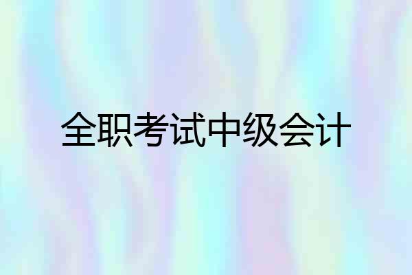 全职考试中级会计