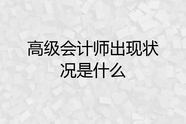 高级会计师出现状况是什么