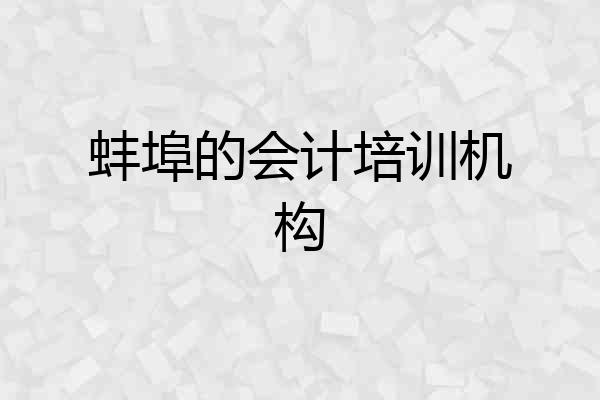 蚌埠的会计培训机构