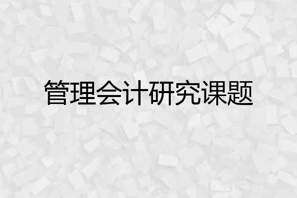 管理会计研究课题