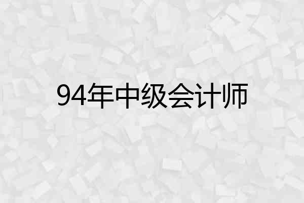 94年中级会计师