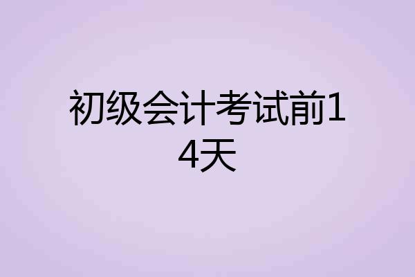 初级会计考试前14天