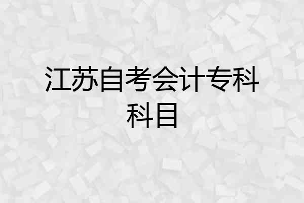 江苏自考会计专科科目