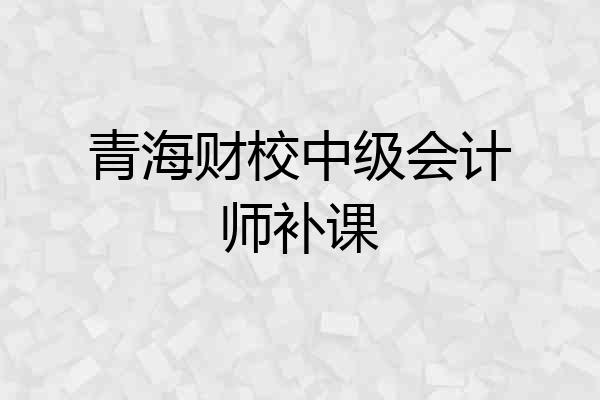 青海财校中级会计师补课