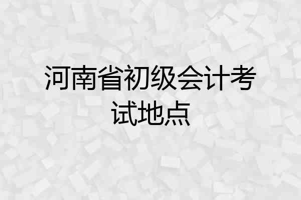 河南省初级会计考试地点