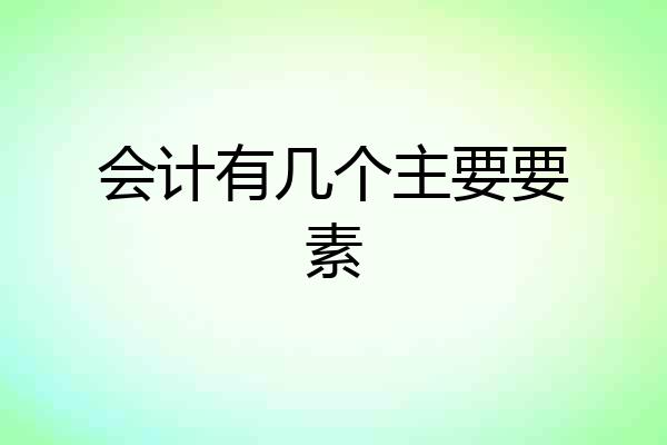 会计有几个主要要素