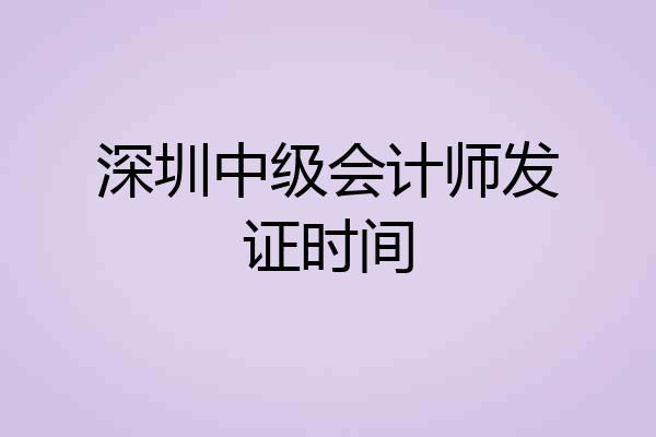 深圳中级会计师发证时间