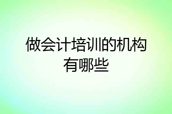 做会计培训的机构有哪些
