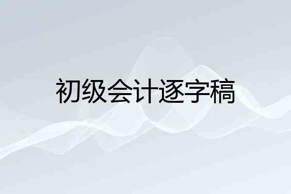 初级会计逐字稿
