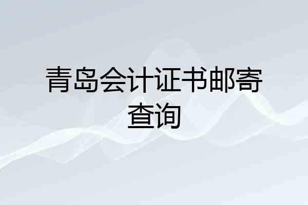 青岛会计证书邮寄查询