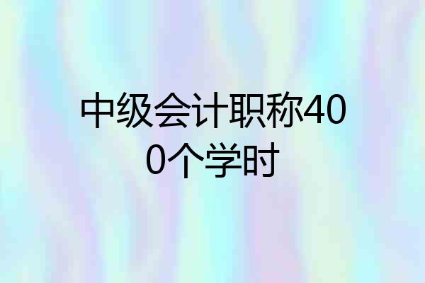 中级会计职称400个学时