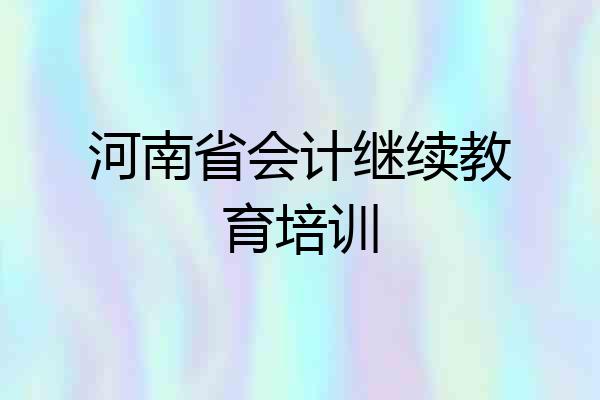 河南省会计继续教育培训