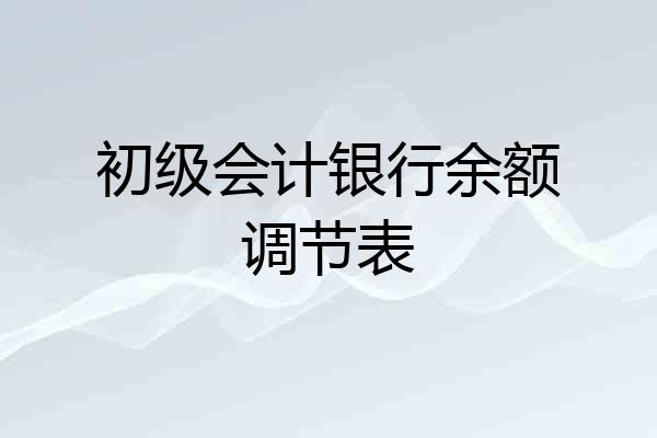 初级会计银行余额调节表